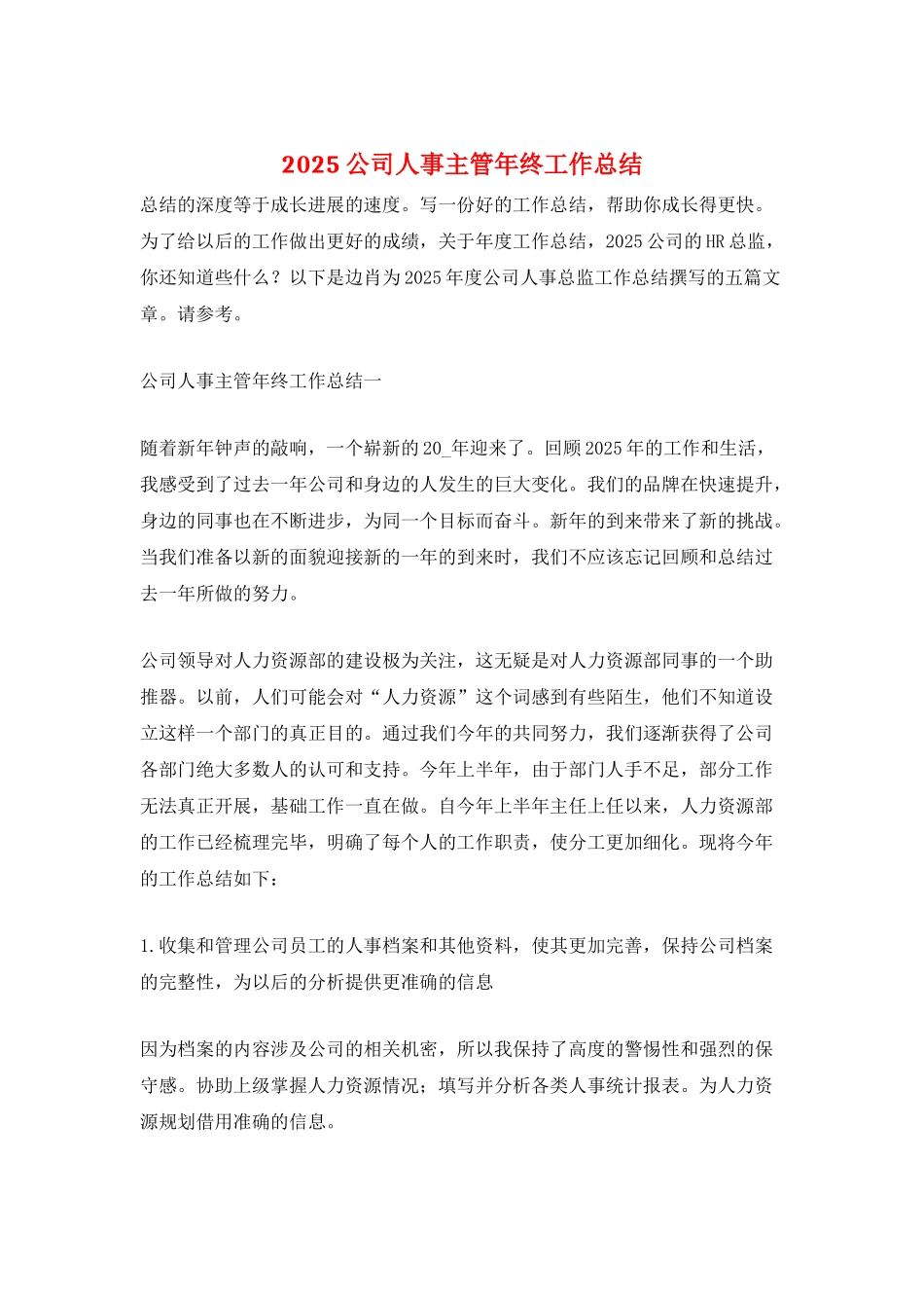 2025公司人事主管年终工作总结_第1页