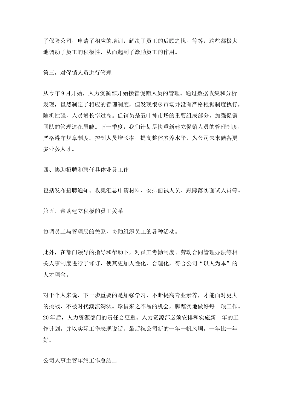 2025公司人事主管年终工作总结_第3页