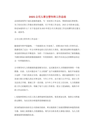 2025公司人事主管年终工作总结
