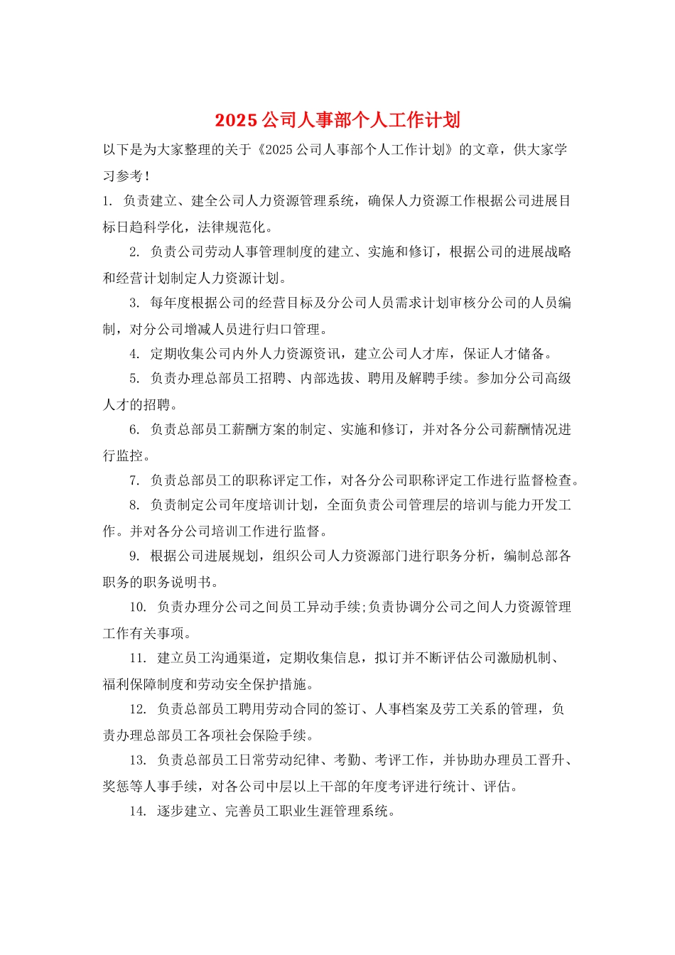 2025公司人事部个人工作计划_第1页