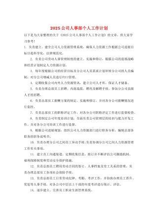 2025公司人事部个人工作计划