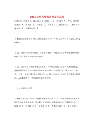 2025公司人事部月度工作总结