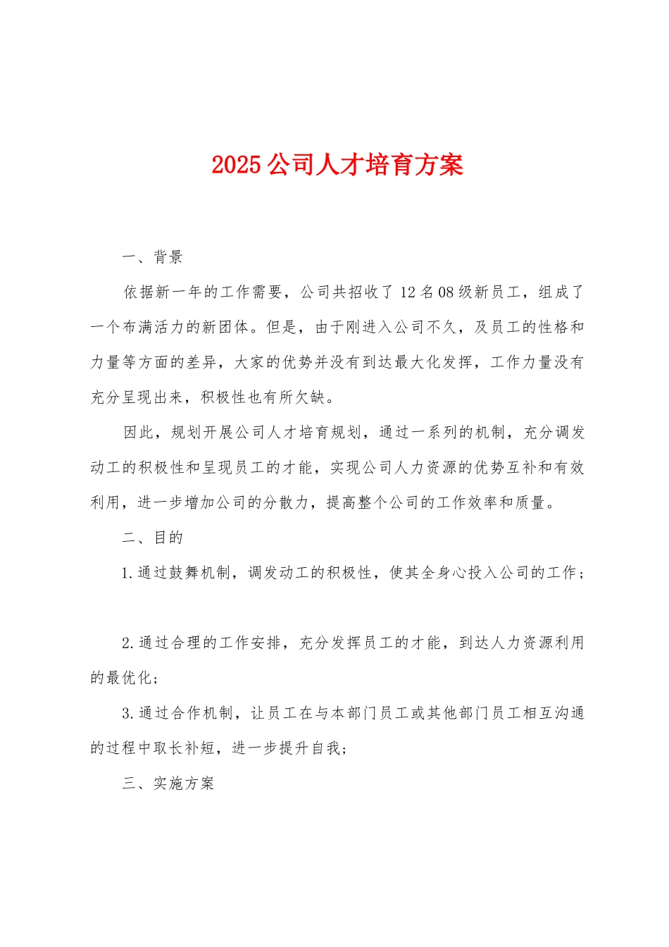 2025公司人才培养方案_第1页