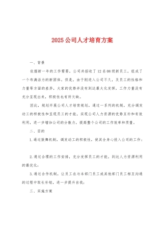2025公司人才培养方案