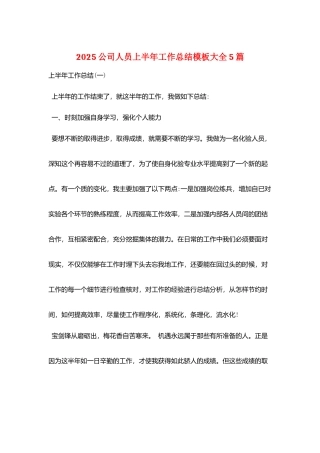 2025公司人员上半年工作总结模板大全5篇