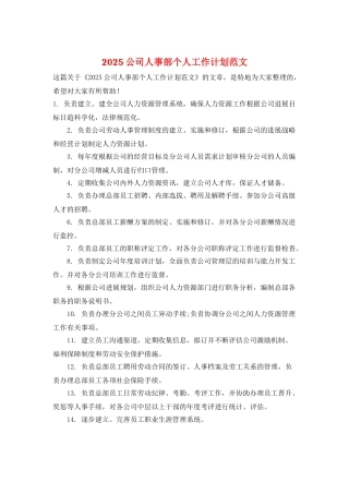 2025公司人事部个人工作计划范文