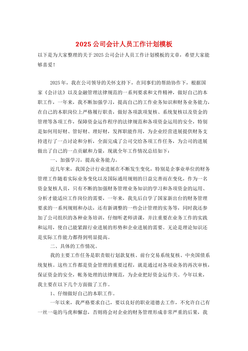 2025公司会计人员工作计划模板_第1页