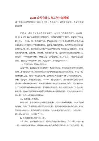 2025公司会计人员工作计划模板