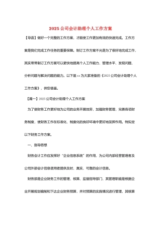 2025公司会计助理个人工作计划