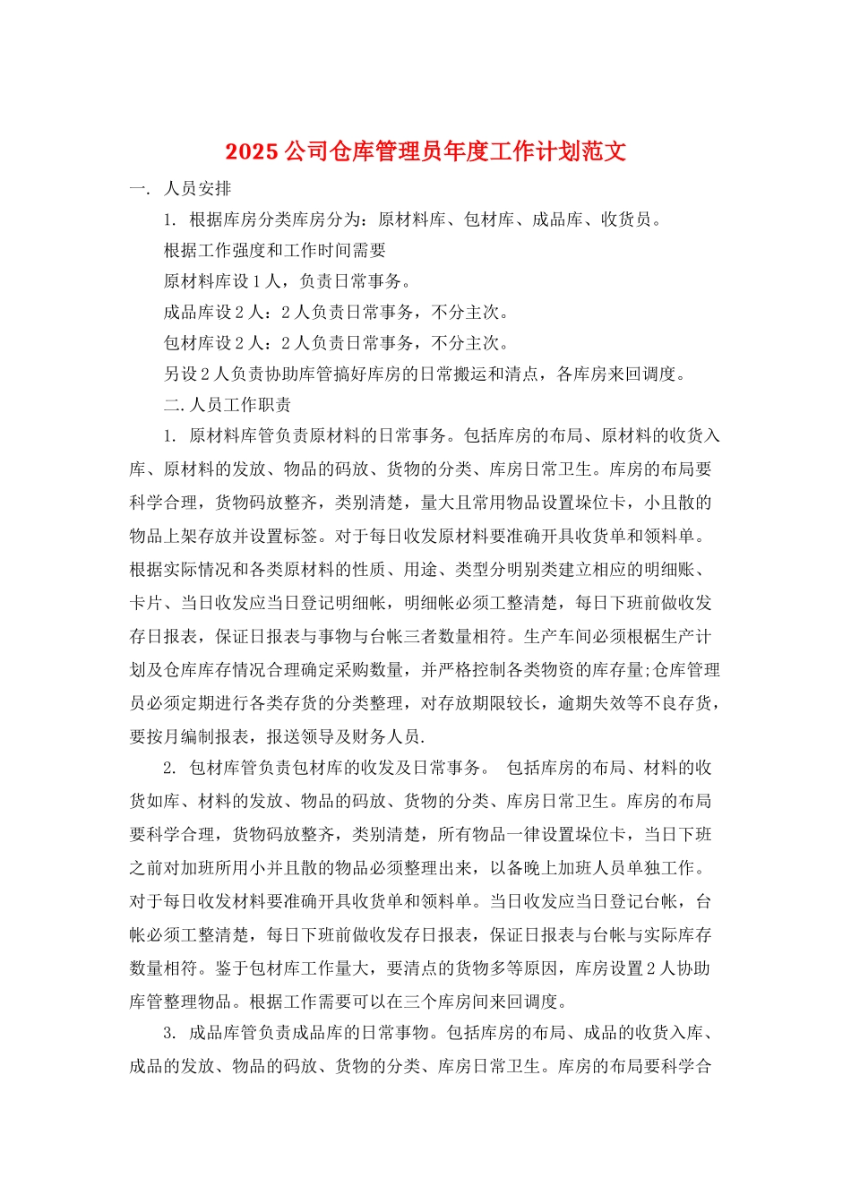 2025公司仓库管理员年度工作计划范文_第1页