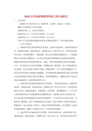 2025公司仓库管理员年度工作计划范文