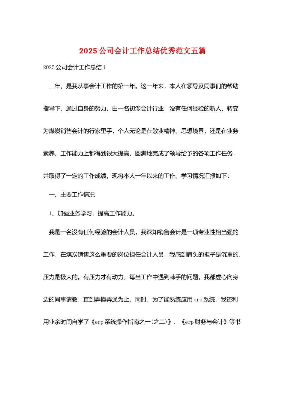 2025公司会计工作总结优秀范文五篇_第1页