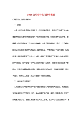 2025公司会计实习报告模板