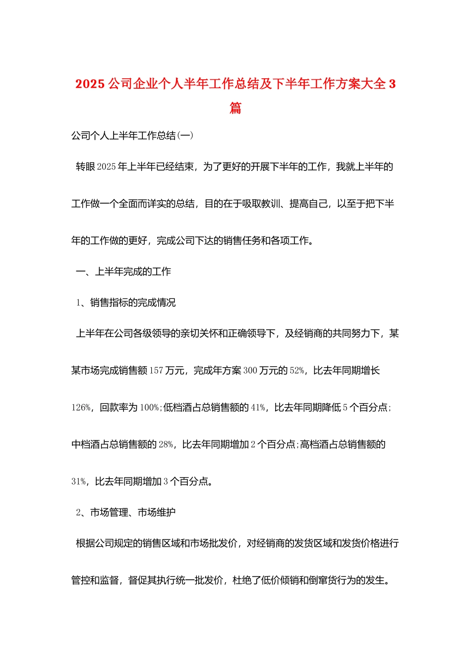 2025公司企业个人半年工作总结及下半年工作计划大全3篇_第1页