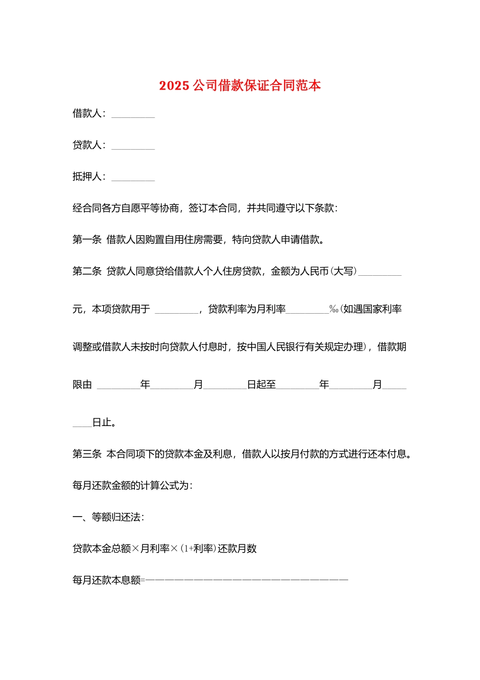2025公司借款保证合同范本_第1页