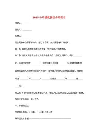 2025公司借款保证合同范本