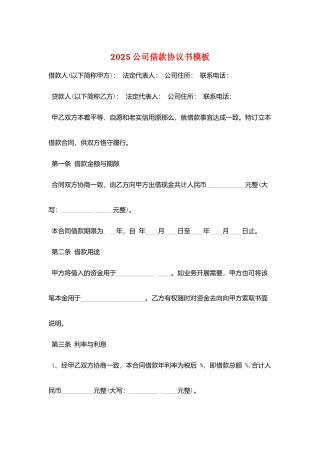 2025公司借款协议书模板