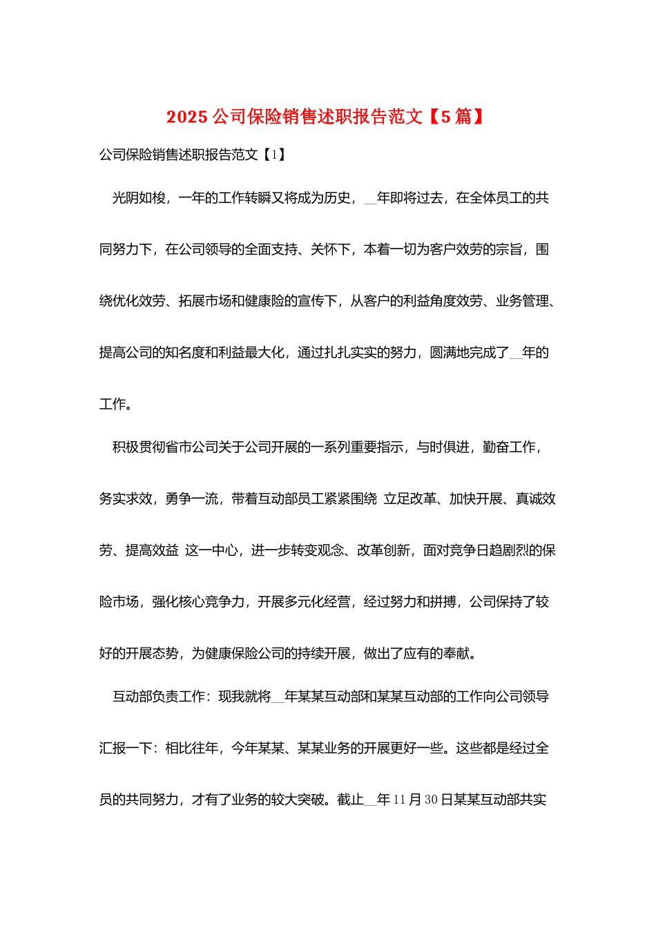 2025公司保险销售述职报告范文_第1页