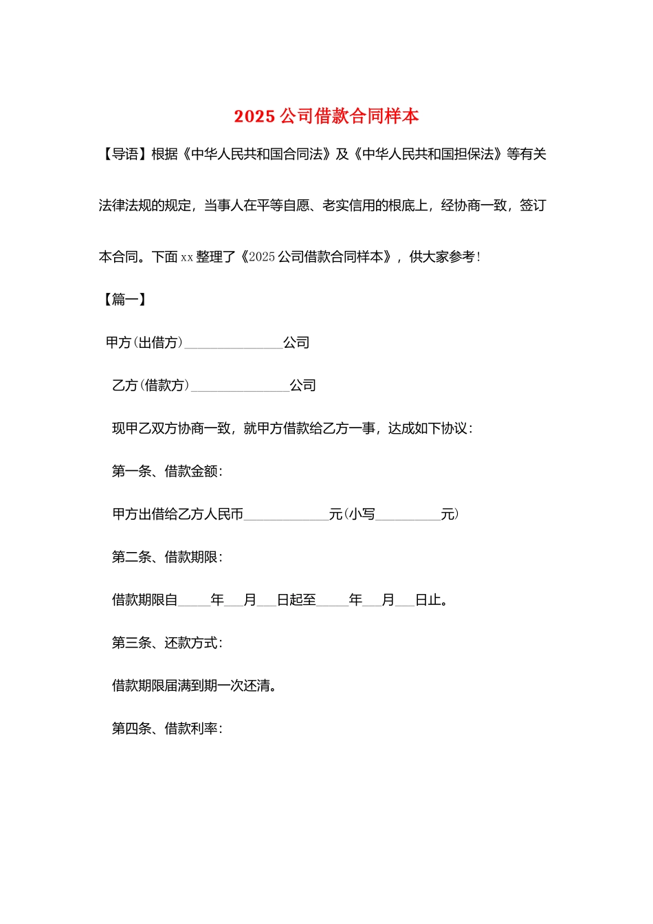 2025公司借款合同样本_第1页