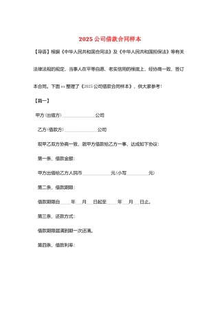 2025公司借款合同样本
