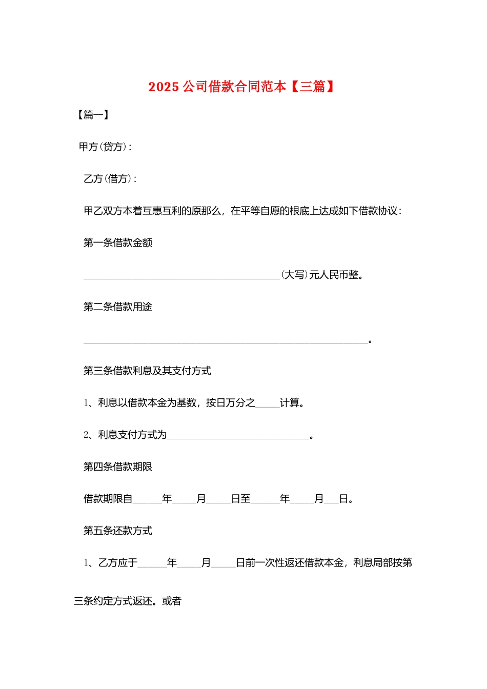 2025公司借款合同范本_第1页