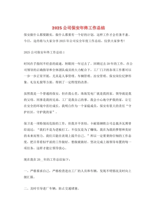 2025公司保安年终工作总结