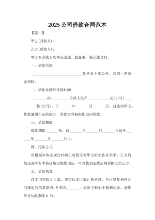 2025公司借款合同范本（标准版）