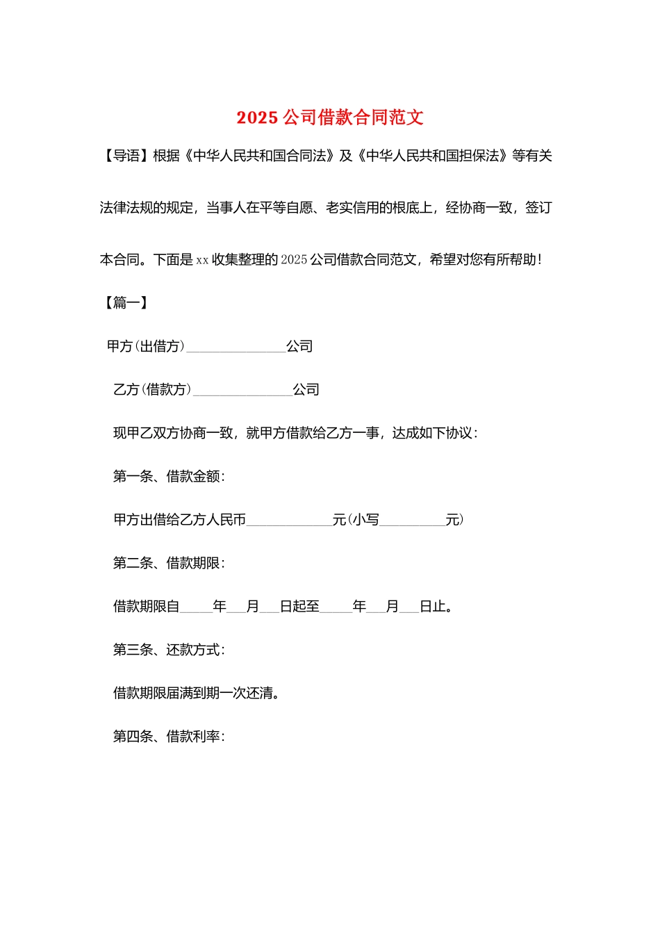 2025公司借款合同范文_第1页