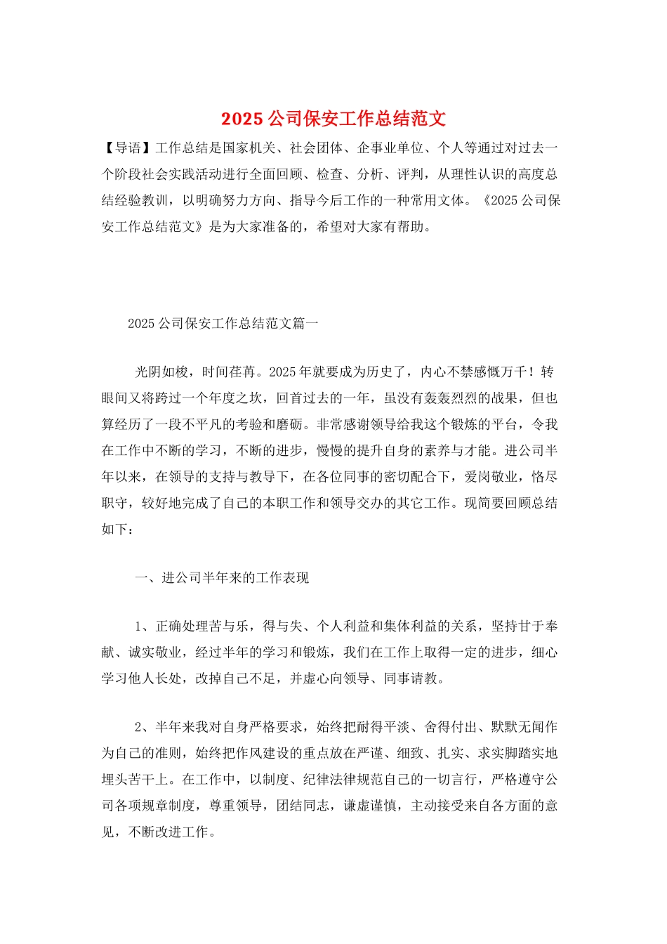 2025公司保安工作总结范文_第1页