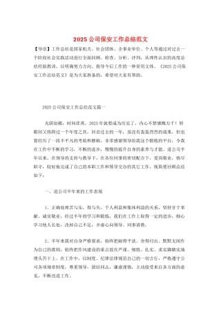 2025公司保安工作总结范文