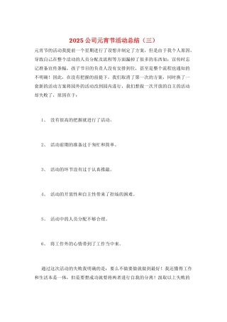 2025公司元宵节活动总结(三)