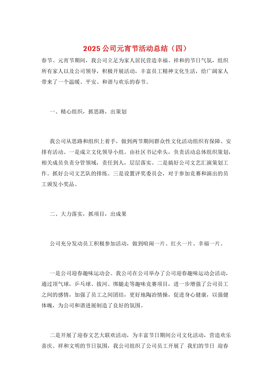 2025公司元宵节活动总结_第1页