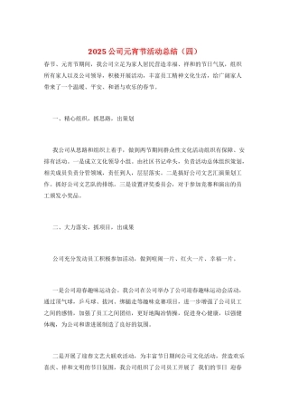 2025公司元宵节活动总结