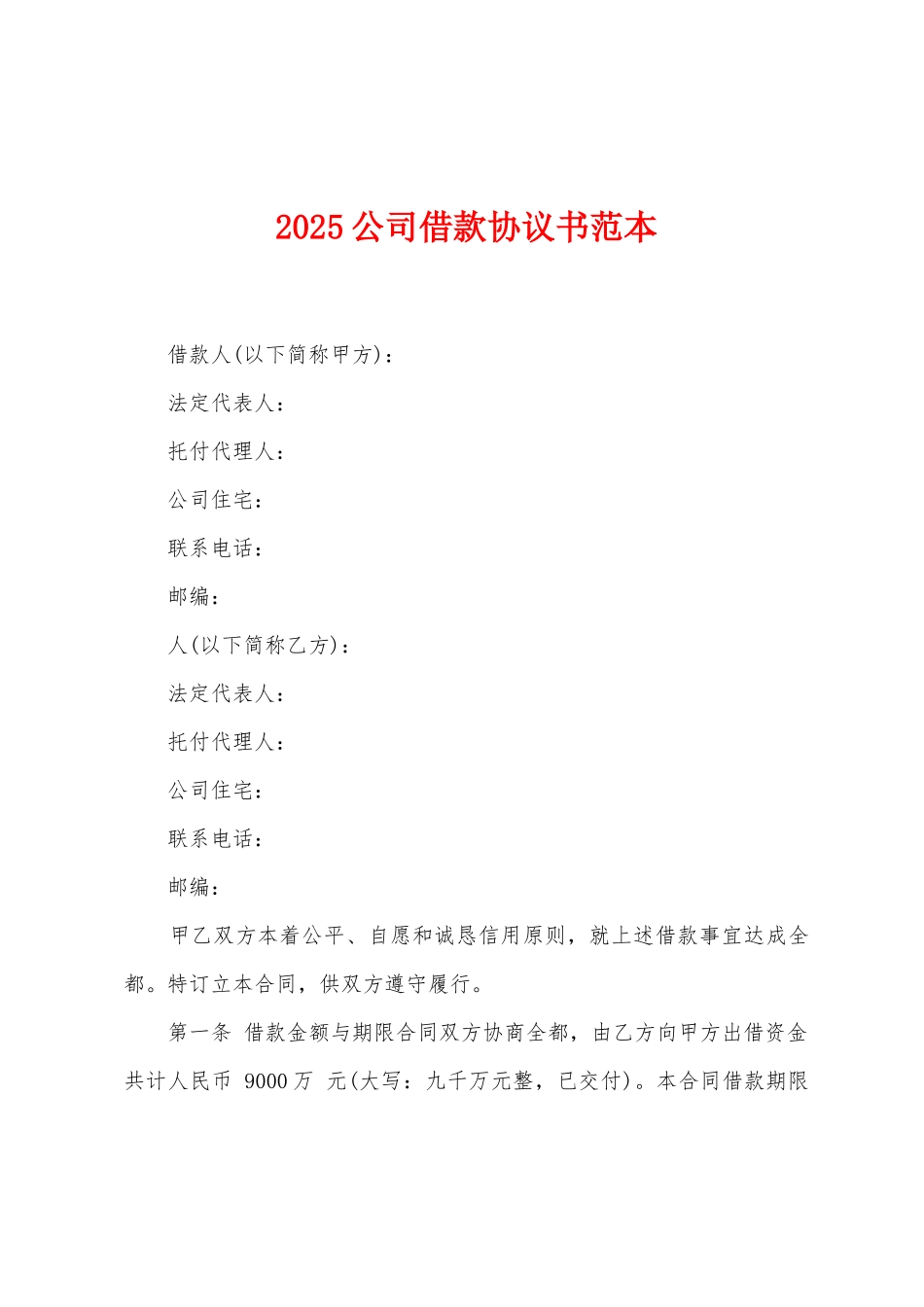 2025公司借款协议书范本_第1页