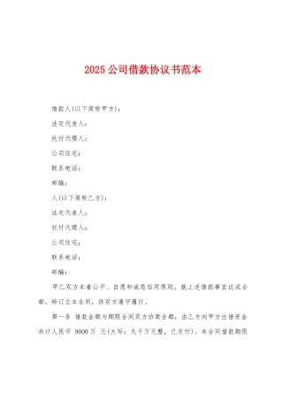 2025公司借款协议书范本