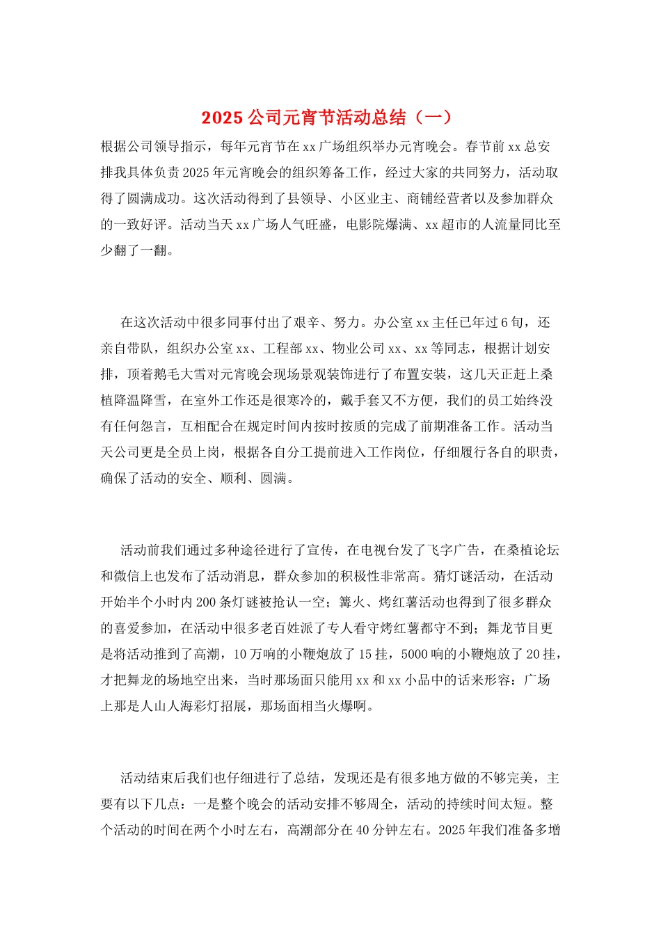 2025公司元宵节活动总结(一)_第1页
