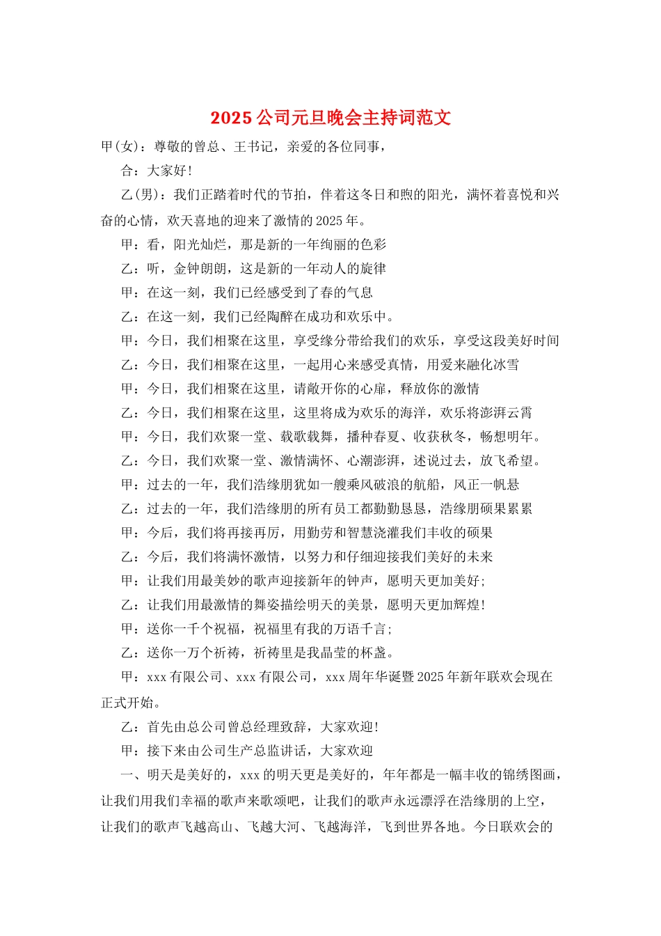 2025公司元旦晚会主持词范文_第1页