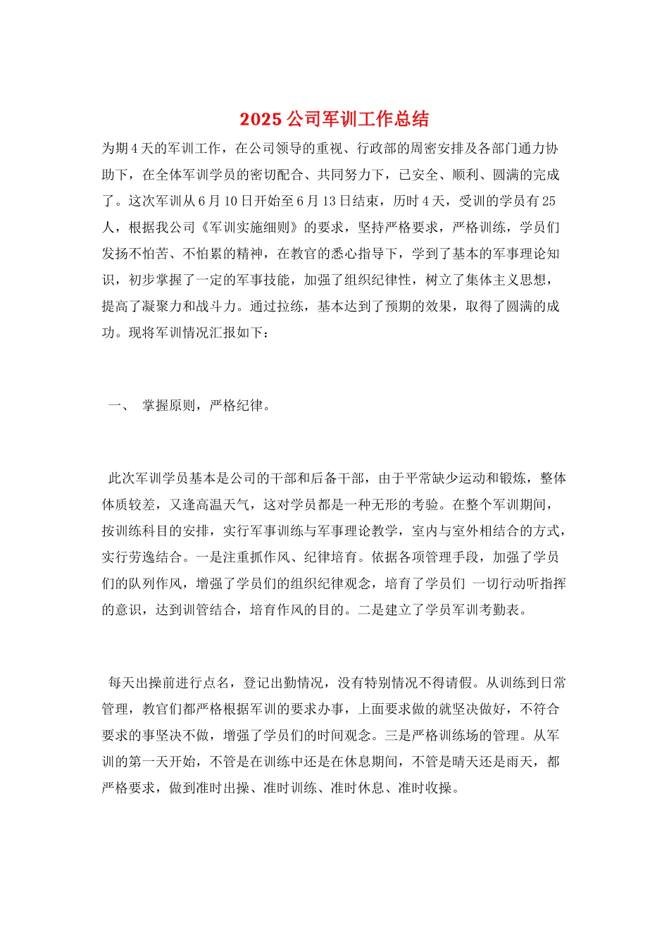 2025公司军训工作总结_第1页