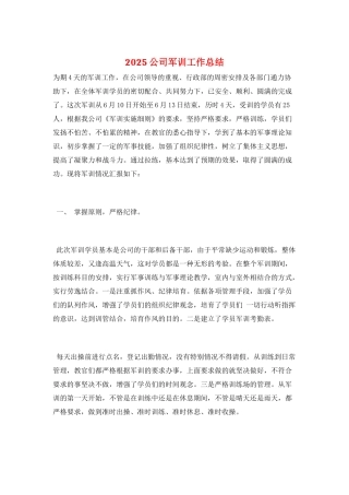 2025公司军训工作总结
