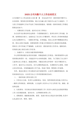 2025公司内勤个人工作总结范文