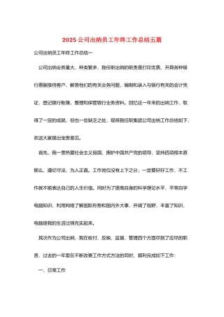 2025公司出纳员工年终工作总结五篇