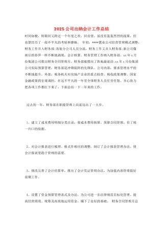 2025公司出纳会计工作总结
