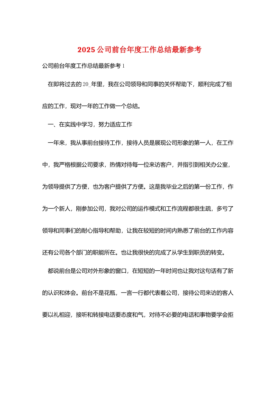 2025公司前台年度工作总结最新参考_第1页