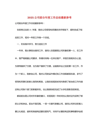 2025公司前台年度工作总结最新参考