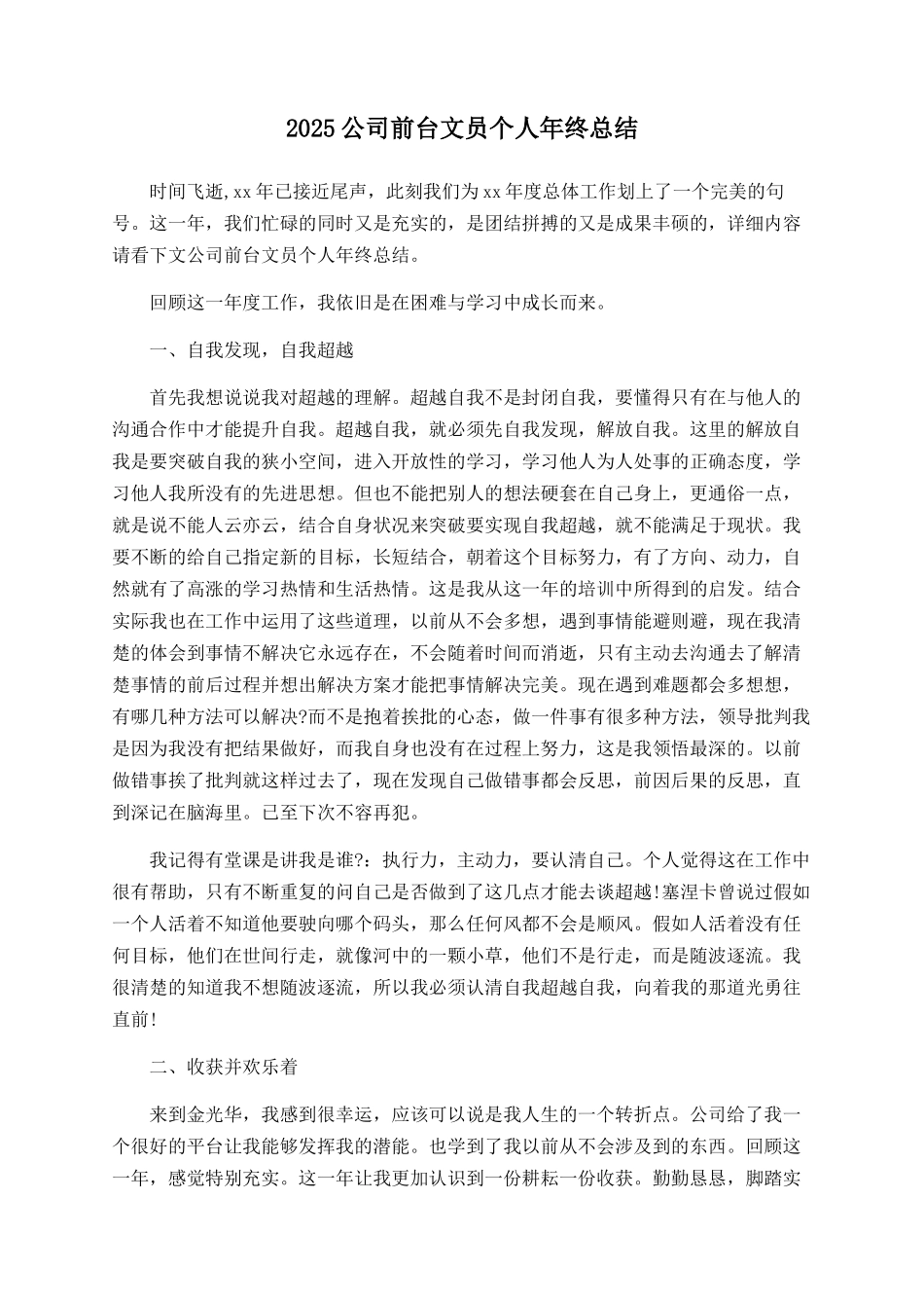 2025公司前台文员个人年终总结_第1页