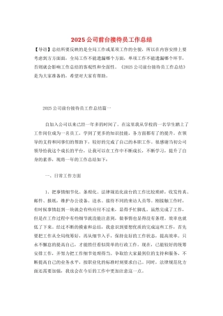 2025公司前台接待员工作总结