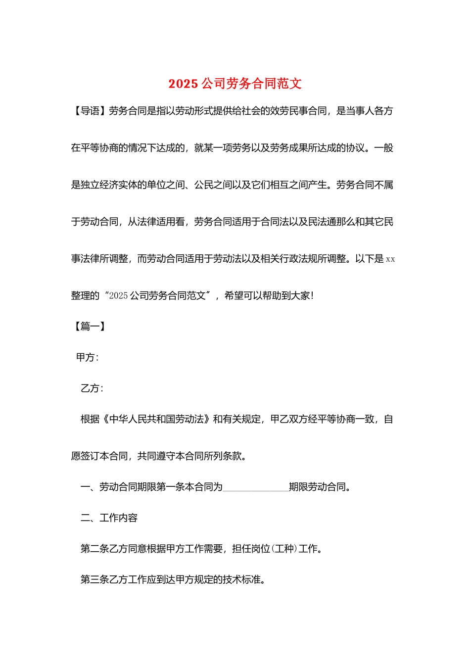 2025公司劳务合同范文_第1页