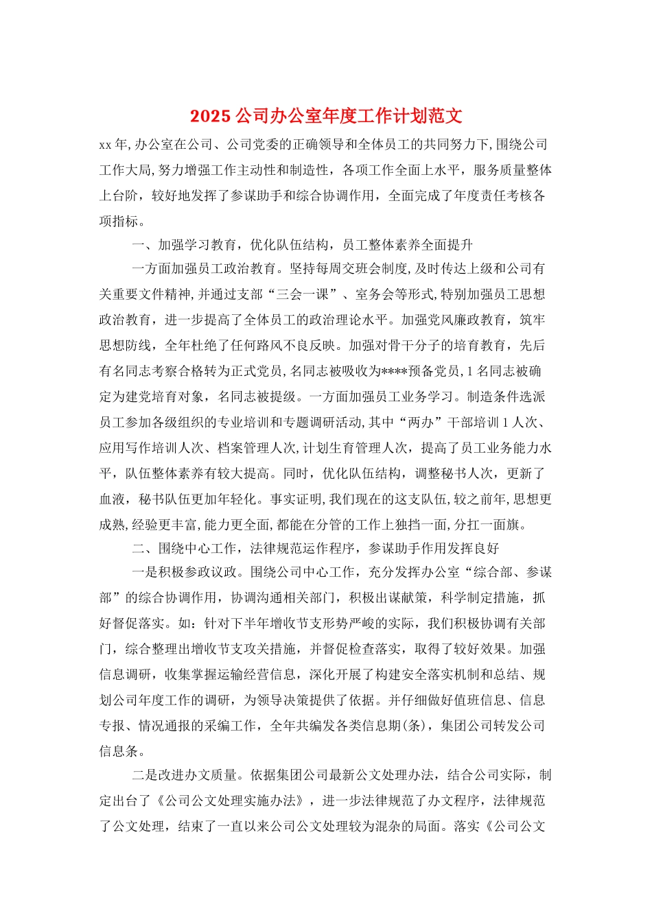 2025公司办公室年度工作计划范文_第1页