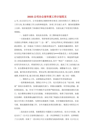 2025公司办公室年度工作计划范文