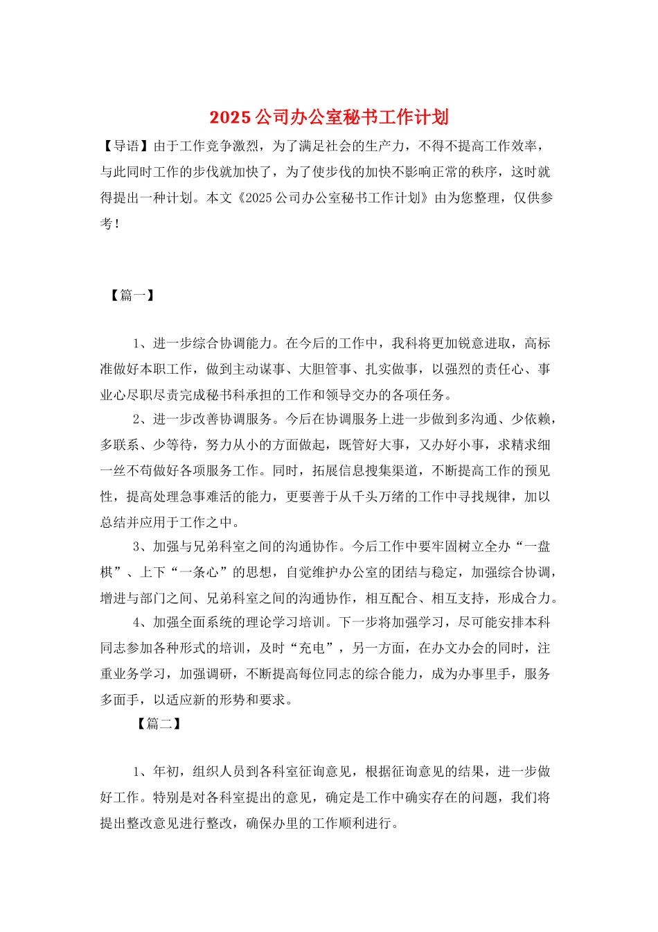 2025公司办公室秘书工作计划_第1页
